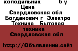 холодильник indesit б/у › Цена ­ 6 000 - Свердловская обл., Богданович г. Электро-Техника » Бытовая техника   . Свердловская обл.